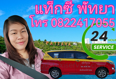 แท็กซี่พัทยา รถรุ่นใหม่ ขนาดใหญ่ ภายในสะอาด นั่งสบาย โดยสารได้หลายคน ขนสัมภาระได้มาก โทร 0822417055