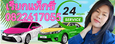 ติดต่อสอบถาม​ จองรถแท็กซี่ล่วงหน้า​ โทร​ 0822417055​