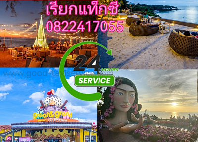 เรียกแท็กซี่พัทยา​ ไปคาเฟ่​ ร้านอาหารชั้นนำ​ โทร​ 0822417055​