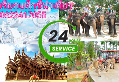 จองแท็กซี่นำเที่ยว​ ทำทัวร์ในพัทยา​ โทร​ 0822417055​