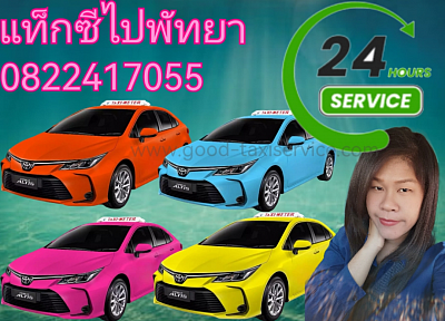 เรียกแท็กซี่ไปพัทยา​ 24​ ชั่วโมง​ โทร​ 0822417055​