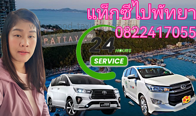 เหมาแท็กซี่ไปพัทยา​ จองแท็กซี่ไปพัทยา​ 24​ ชั่วโมง​ โทร​ 0822417055​