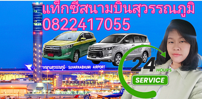 จองแท็กซี่สนามบิน​สุวรรณภูมิ​ไปพัทยา​ จองด่วน​ จองล่วงหน้า​ โทร​ 0822417055​ ตลอด​ 24​ ชั่วโมง​