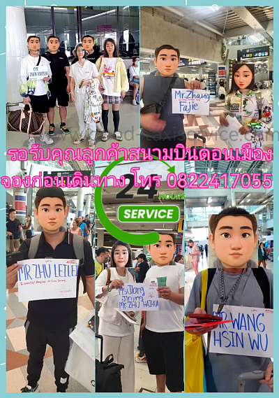 งานชูป้ายรอรับลูกค้าจากสนามบินดอนเมือง ไปพัทยา เข้าตัวเมือง จองด่วนก่อนเดินทางโทร 0822417055