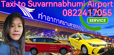 แท็กซี่ไปสนามบินสุวรรณภูมิ โทร 0822417055