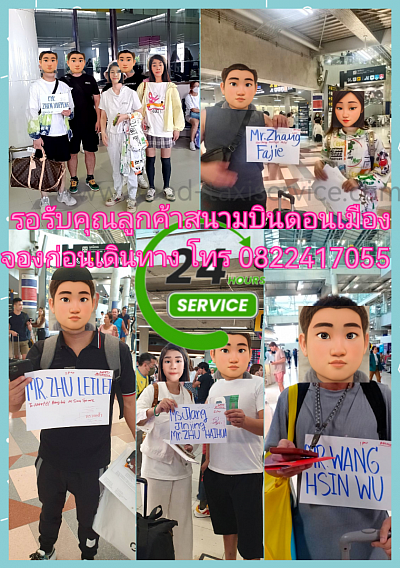 จองรถรับสนามบินดอนเมือง โทร 0822417055​