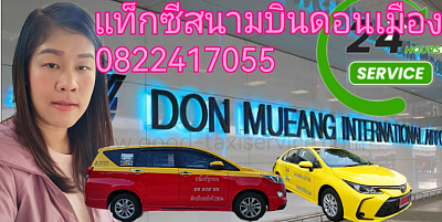 จองรถไปสนามบิน​ดอนเมือง​ โทร 0822417055​