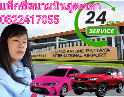 จองรถไปสนามบินอู่ตะเภา โทร 0822417055