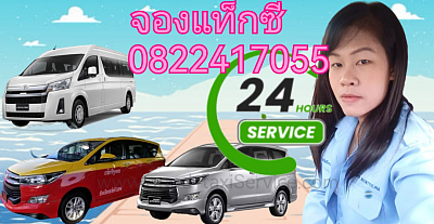 จองรถไปสนามบินอู่ตะเภาโทร 0822417055