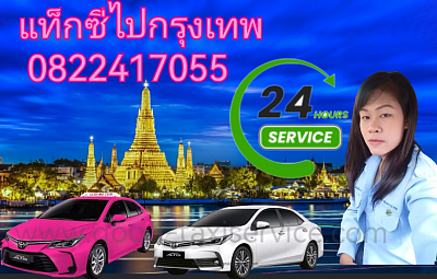 แท็กซี่​ไป​กรุงเทพ โทร 0822417055​